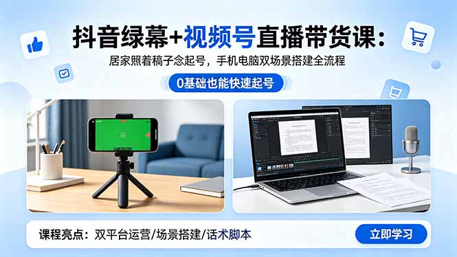 抖音绿幕+视频号直播带货课:居家照着稿子念起号,手机电脑双场景搭建全流程力繁信息站-闲云创业网-老谢轻创网-中创网-福缘网-冒泡网-资源之家-魔方项目库力繁信息站