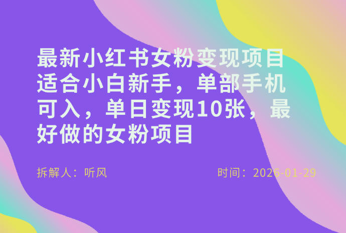 小红书女粉最新变现项目，适合小白新手，单部手机可入，单日变现多张力繁信息站-闲云创业网-老谢轻创网-中创网-福缘网-冒泡网-资源之家-魔方项目库力繁信息站