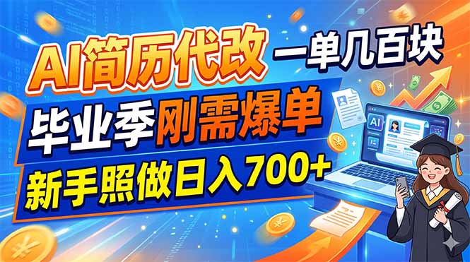 AI简历代改，一单几百块，毕业季刚需爆单，新手照做日入700+力繁信息站-闲云创业网-老谢轻创网-中创网-福缘网-冒泡网-资源之家-魔方项目库力繁信息站
