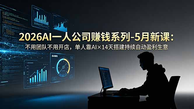 2026AI一人公司(OPC力繁信息站-闲云创业网-老谢轻创网-中创网-福缘网-冒泡网-资源之家-魔方项目库力繁信息站