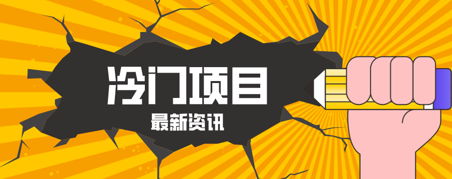 普通人容易忽略的冷门项目，仅靠一部手机，1小时复制粘贴零撸50+力繁信息站-闲云创业网-老谢轻创网-中创网-福缘网-冒泡网-资源之家-魔方项目库力繁信息站