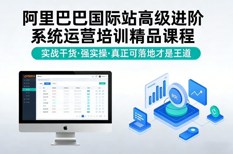 阿里巴巴国际站高级进阶系统运营培训精品课程，实战干货，强实操，真正可落地才是王道力繁信息站-闲云创业网-老谢轻创网-中创网-福缘网-冒泡网-资源之家-魔方项目库力繁信息站