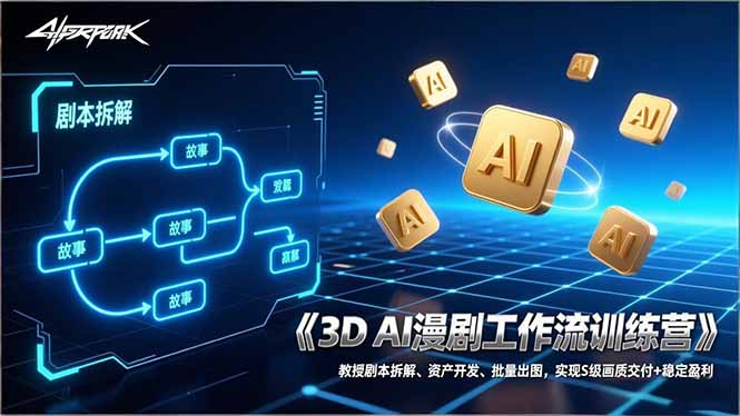 3D AI漫剧工作流训练营:教授剧本拆解、资产开发、批量出图,实现S级画质交付+稳定盈利力繁信息站-闲云创业网-老谢轻创网-中创网-福缘网-冒泡网-资源之家-魔方项目库力繁信息站