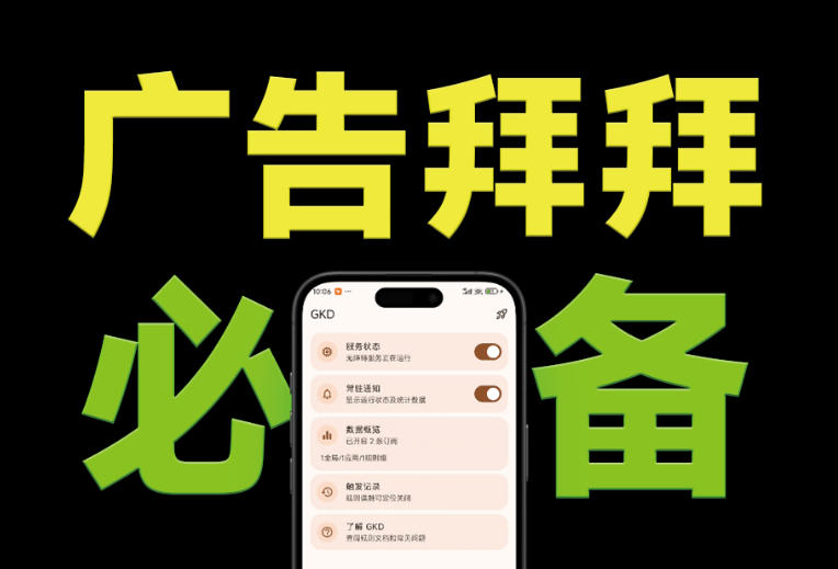 仅3 MB，GKD安卓手机必备神器，一键跳过开屏广告告别烦人信息，附近10000+条跳广告规则！力繁信息站-闲云创业网-老谢轻创网-中创网-福缘网-冒泡网-资源之家-魔方项目库力繁信息站