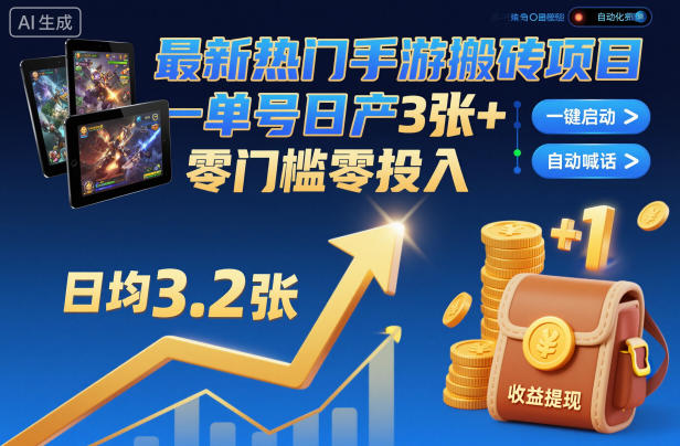 最新热门手游搬砖项目，一键自动化挂G，单号日产3张+，零门槛零投入【揭秘】力繁信息站-闲云创业网-老谢轻创网-中创网-福缘网-冒泡网-资源之家-魔方项目库力繁信息站