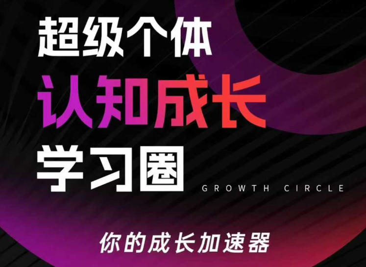 超级个体认知成长学习圈，你的成长加速器，用认知破局，用行动变现力繁信息站-闲云创业网-老谢轻创网-中创网-福缘网-冒泡网-资源之家-魔方项目库力繁信息站