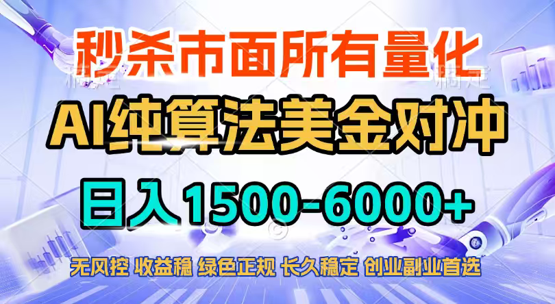 2026全网首发黑马项目，AI美金算法对冲，日入2000-6000+，稳定长效0风险，彻底告别996四工资…力繁信息站-闲云创业网-老谢轻创网-中创网-福缘网-冒泡网-资源之家-魔方项目库力繁信息站