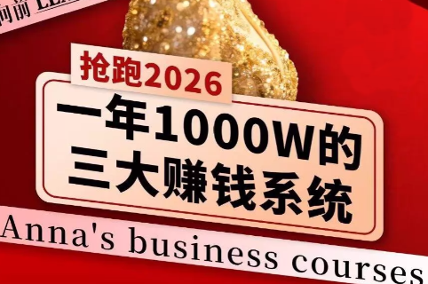 安娜老师·2026千亿商机分享会力繁信息站-闲云创业网-老谢轻创网-中创网-福缘网-冒泡网-资源之家-魔方项目库力繁信息站