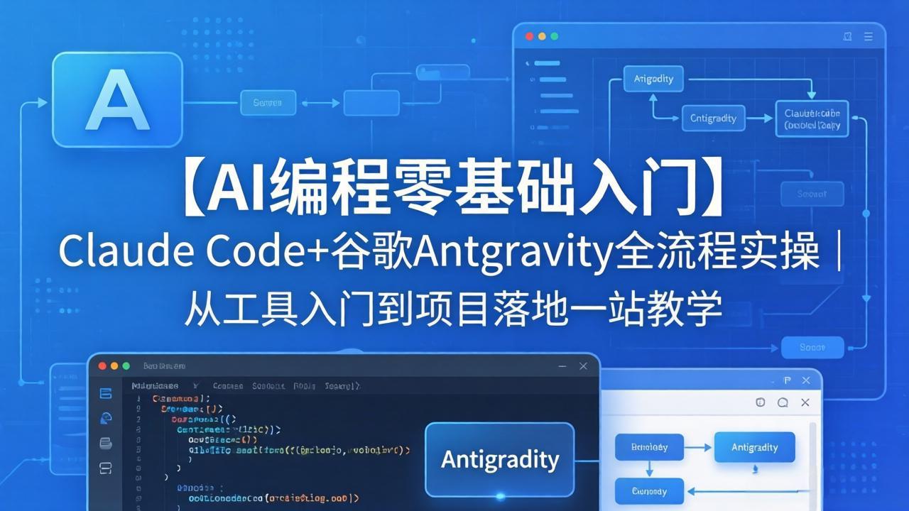 【AI编程零基础入门】Claude Code+谷歌Antigravity全流程实操｜从工具入门到项目落地一站教学力繁信息站-闲云创业网-老谢轻创网-中创网-福缘网-冒泡网-资源之家-魔方项目库力繁信息站