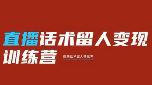 纹汐·直播话术留人变现训练营力繁信息站-闲云创业网-老谢轻创网-中创网-福缘网-冒泡网-资源之家-魔方项目库力繁信息站