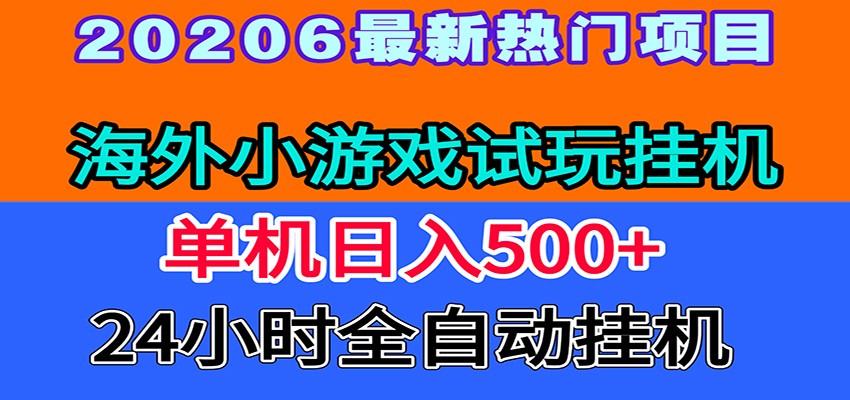 全程无人值守！海外小游戏试玩挂机，一台机子日赚500+力繁信息站-闲云创业网-老谢轻创网-中创网-福缘网-冒泡网-资源之家-魔方项目库力繁信息站