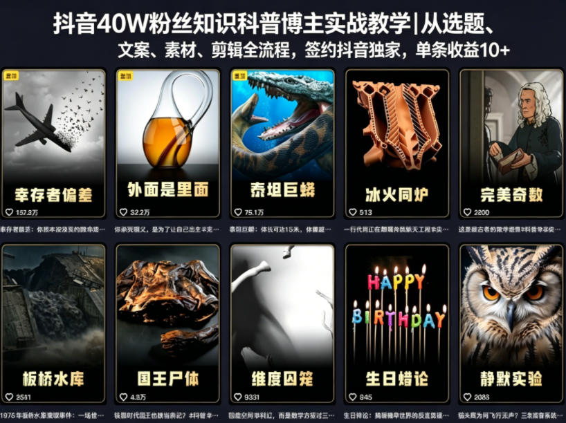 抖音40W粉丝知识科普博主实战教学|从选题、文案、素材、剪辑全流程,签约抖音精选独家,单条收益1k+力繁信息站-闲云创业网-老谢轻创网-中创网-福缘网-冒泡网-资源之家-魔方项目库力繁信息站