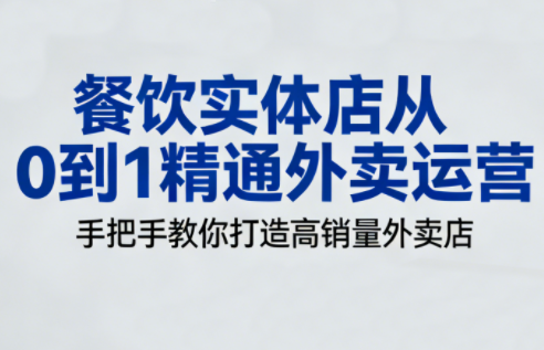 餐饮实体店从0到1精通外卖运营力繁信息站-闲云创业网-老谢轻创网-中创网-福缘网-冒泡网-资源之家-魔方项目库力繁信息站