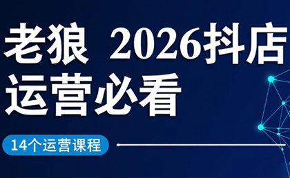 老狼·2026抖店运营必看(更新2月)力繁信息站-闲云创业网-老谢轻创网-中创网-福缘网-冒泡网-资源之家-魔方项目库力繁信息站