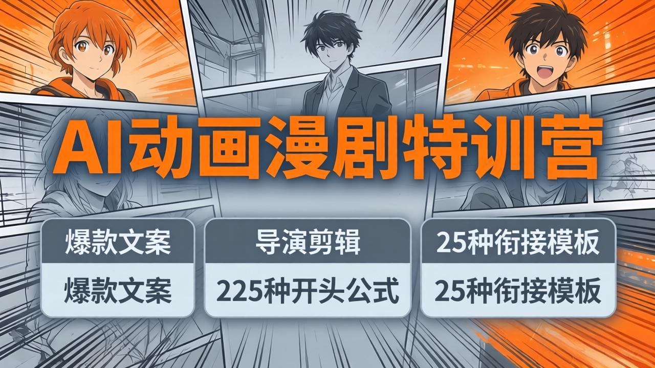 AI动画漫剧特训营:爆款文案+导演剪辑:225种开头公式+25种衔接模板,两小时剪电影级大片力繁信息站-闲云创业网-老谢轻创网-中创网-福缘网-冒泡网-资源之家-魔方项目库力繁信息站