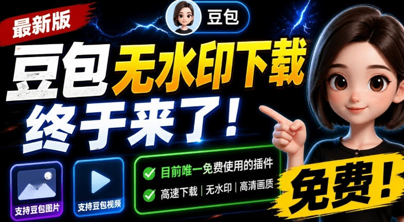 最新豆包无水印下载终于来了!支持豆包图片+视频,15秒视频配置本地账户管理及批量下载,浏览器插件力繁信息站-闲云创业网-老谢轻创网-中创网-福缘网-冒泡网-资源之家-魔方项目库力繁信息站
