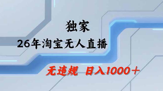 2026最新技术淘宝无人直播带货教学，不封号，不违规，公+私玩法，操作简单，日入1k+【揭秘】力繁信息站-闲云创业网-老谢轻创网-中创网-福缘网-冒泡网-资源之家-魔方项目库力繁信息站