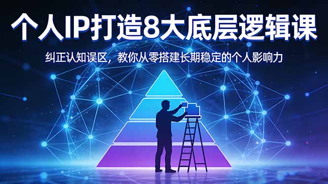 付费文章：个人IP打造8大底层逻辑课：纠正认知误区，教你从零搭建长期稳定的个人影响力力繁信息站-闲云创业网-老谢轻创网-中创网-福缘网-冒泡网-资源之家-魔方项目库力繁信息站