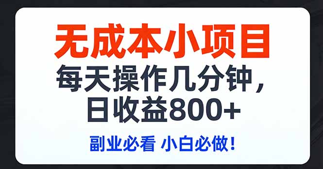 无成本小项目,每天操作几分钟,日收益800+ 副业必看 小白必做！力繁信息站-闲云创业网-老谢轻创网-中创网-福缘网-冒泡网-资源之家-魔方项目库力繁信息站