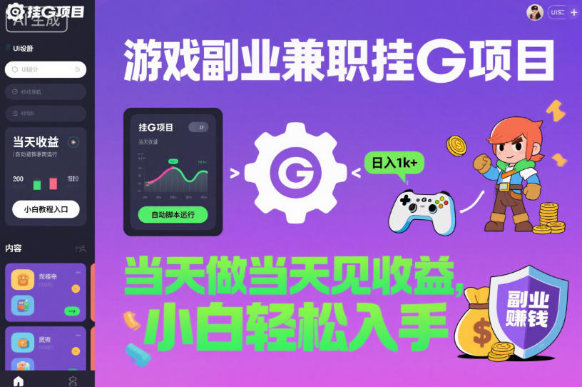 游戏副业兼职挂G项目，当天做当天见收益,日入1k+，小白轻松入手【揭秘】力繁信息站-闲云创业网-老谢轻创网-中创网-福缘网-冒泡网-资源之家-魔方项目库力繁信息站