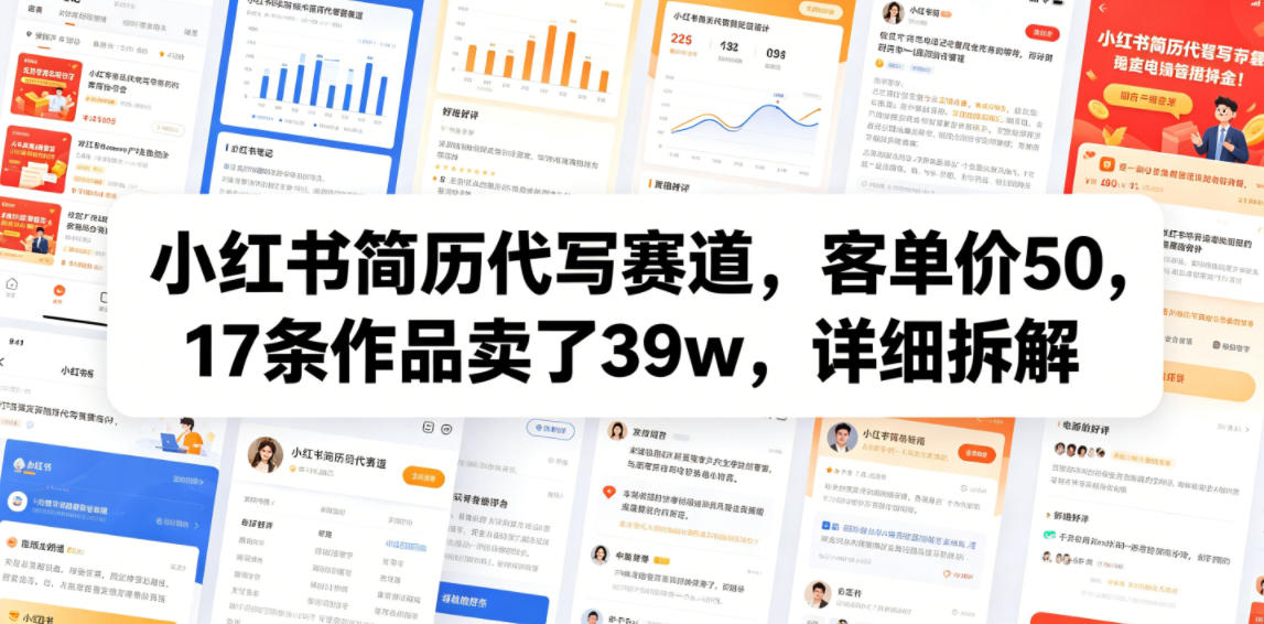 小红书简历代写赛道,客单价50,17条作品卖了39w,详细拆解力繁信息站-闲云创业网-老谢轻创网-中创网-福缘网-冒泡网-资源之家-魔方项目库力繁信息站