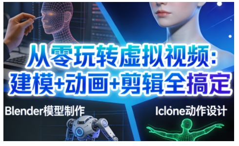 从零玩转虚拟视频：建模+动画+剪辑全搞定，轻松创作出专业级的虚拟视频内容力繁信息站-闲云创业网-老谢轻创网-中创网-福缘网-冒泡网-资源之家-魔方项目库力繁信息站