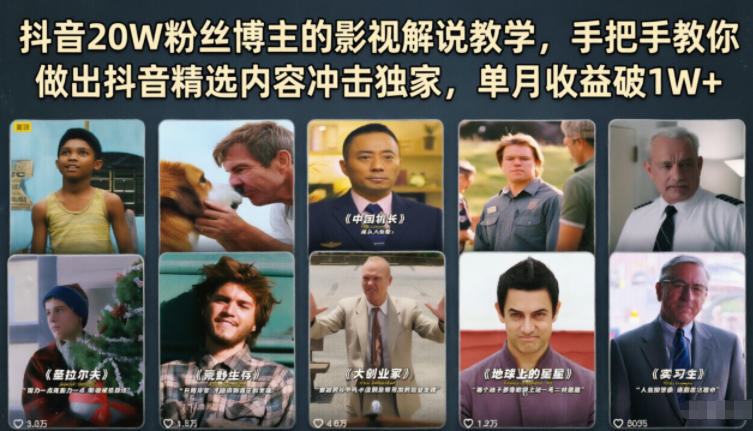 抖音20W粉丝博主的影视解说教学,手把手教你做出抖音精选内容冲击独家,单月收益破1W+力繁信息站-闲云创业网-老谢轻创网-中创网-福缘网-冒泡网-资源之家-魔方项目库力繁信息站