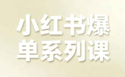 小红书爆单系列课，聚焦小红书电商全链路增长(更新)力繁信息站-闲云创业网-老谢轻创网-中创网-福缘网-冒泡网-资源之家-魔方项目库力繁信息站