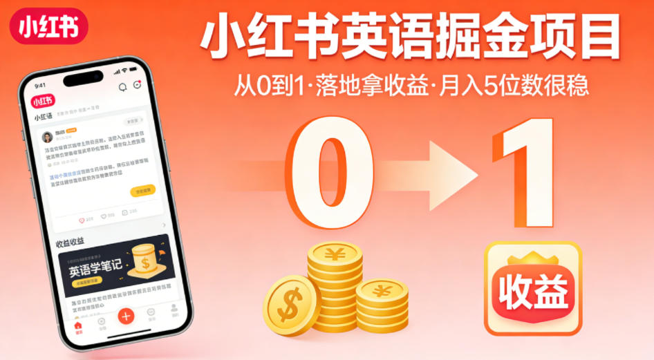 小红书英语掘金项目，从0到1带你落地拿收益，月入5位数很稳(飞书+资料)力繁信息站-闲云创业网-老谢轻创网-中创网-福缘网-冒泡网-资源之家-魔方项目库力繁信息站