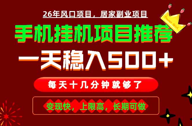 实战落地项目首推!手机挂机掘金,每天十几分钟,轻松日入500+,长期稳定!力繁信息站-闲云创业网-老谢轻创网-中创网-福缘网-冒泡网-资源之家-魔方项目库力繁信息站