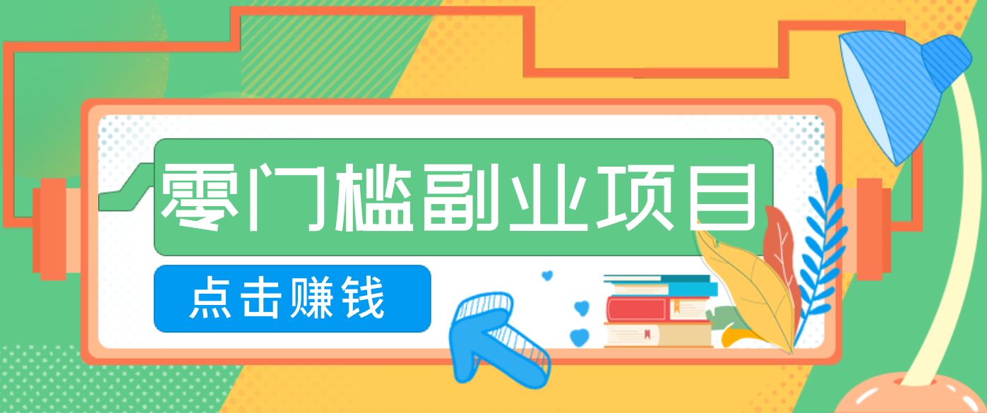 AI时代零门槛副业！一部手机解锁躺赚密码日入2000+，新手也能快速上手。力繁信息站-闲云创业网-老谢轻创网-中创网-福缘网-冒泡网-资源之家-魔方项目库力繁信息站