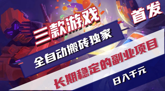 游戏全自动打金项目,日入1k+,无需人工操作,长久稳定持续有收益!【揭秘】力繁信息站-闲云创业网-老谢轻创网-中创网-福缘网-冒泡网-资源之家-魔方项目库力繁信息站