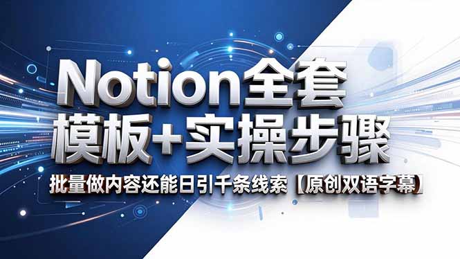 Notion全套模板+实操步骤，批量做内容还能日引千条线索【原创双语字幕】力繁信息站-闲云创业网-老谢轻创网-中创网-福缘网-冒泡网-资源之家-魔方项目库力繁信息站