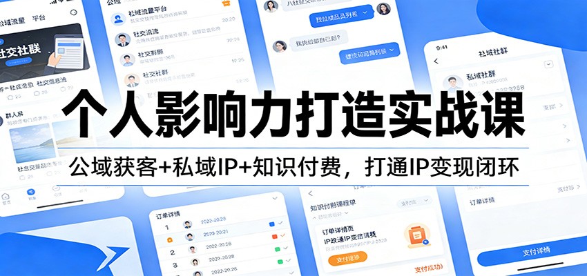 个人影响力打造实战课:公域获客+私域IP+知识付费,打通IP变现闭环力繁信息站-闲云创业网-老谢轻创网-中创网-福缘网-冒泡网-资源之家-魔方项目库力繁信息站