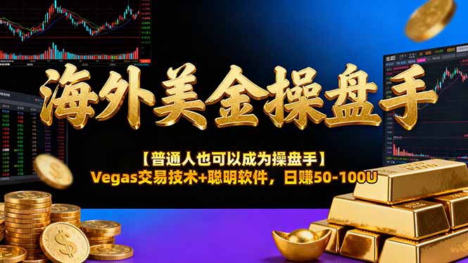AI美金操盘手技术【普通人也可以成为操盘手】Vegas交易技术+聪明软件，日赚50-100U力繁信息站-闲云创业网-老谢轻创网-中创网-福缘网-冒泡网-资源之家-魔方项目库力繁信息站