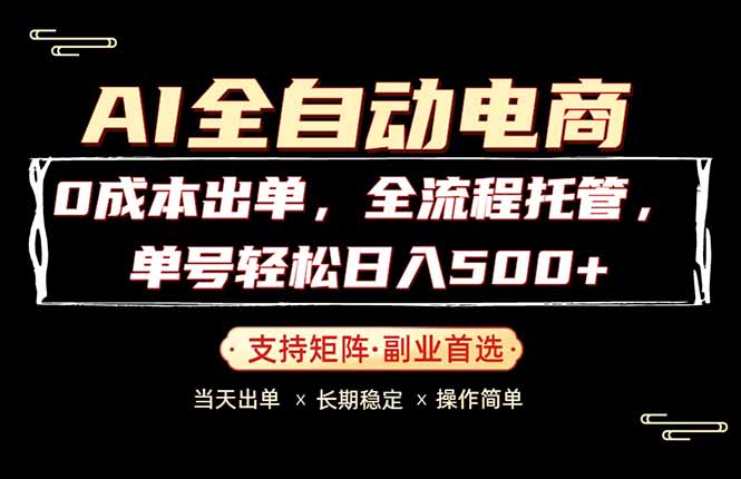 0成本出单，全流程托管，单日轻松日入500+力繁信息站-闲云创业网-老谢轻创网-中创网-福缘网-冒泡网-资源之家-魔方项目库力繁信息站