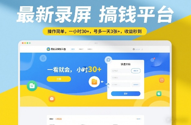 最新录屏搞钱平台，操作简单，一看就会，一小时30+，号多一天3张+，收益秒到【揭秘】力繁信息站-闲云创业网-老谢轻创网-中创网-福缘网-冒泡网-资源之家-魔方项目库力繁信息站