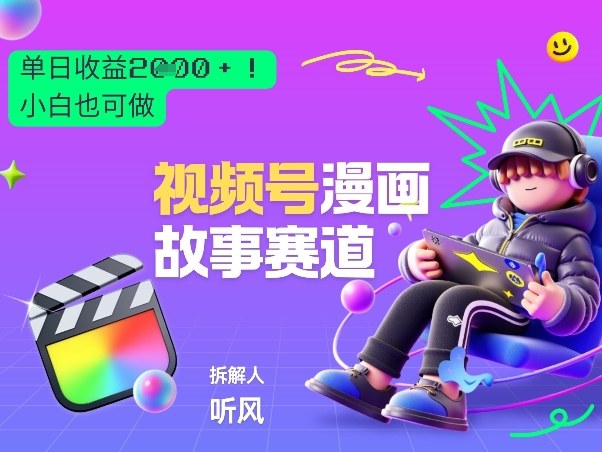 2026黑马项目！视频号漫画故事赛道，单日变现多张，新手小白也可做！力繁信息站-闲云创业网-老谢轻创网-中创网-福缘网-冒泡网-资源之家-魔方项目库力繁信息站