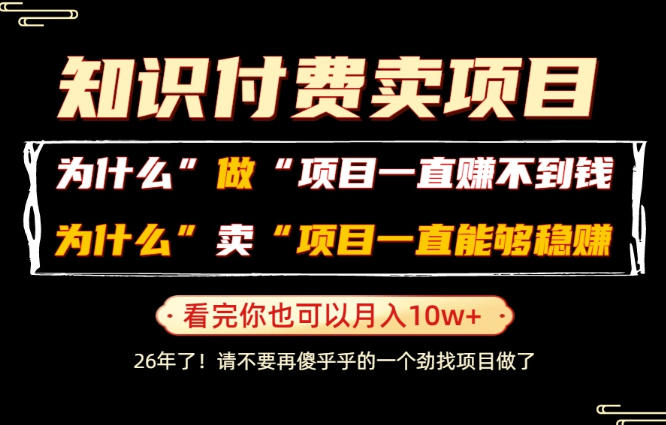 普通人为什么能够靠卖项目轻松月入10W+，而做项目却容易成炮灰，卖项目为什么能够稳賺不赔？【揭秘】力繁信息站-闲云创业网-老谢轻创网-中创网-福缘网-冒泡网-资源之家-魔方项目库力繁信息站