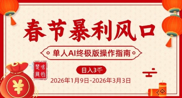 春节暴利风口项目,单人AI落地翻身终极版实操力繁信息站-闲云创业网-老谢轻创网-中创网-福缘网-冒泡网-资源之家-魔方项目库力繁信息站