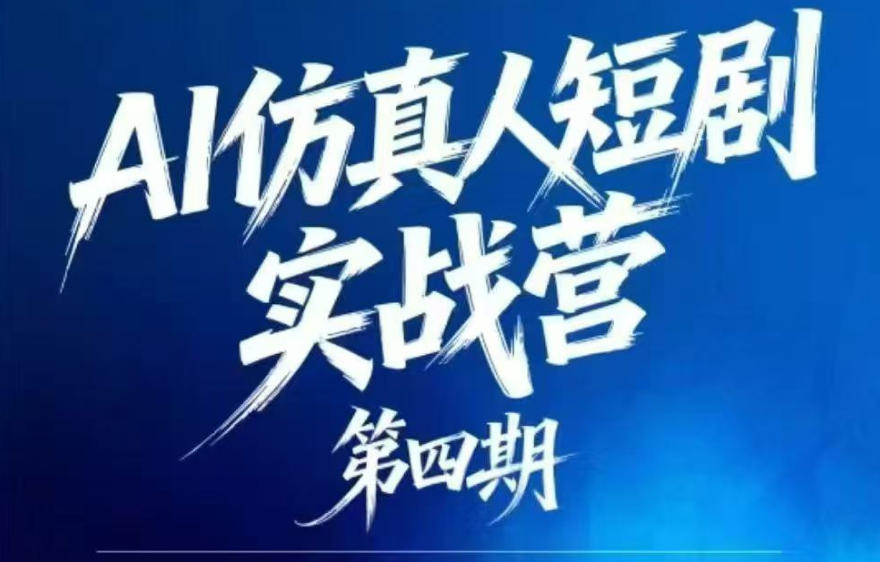 AI仿真人短剧实战营第四期，21天做出第一部AI仿真人短剧，普通人也能入局AI短剧新赛道力繁信息站-闲云创业网-老谢轻创网-中创网-福缘网-冒泡网-资源之家-魔方项目库力繁信息站