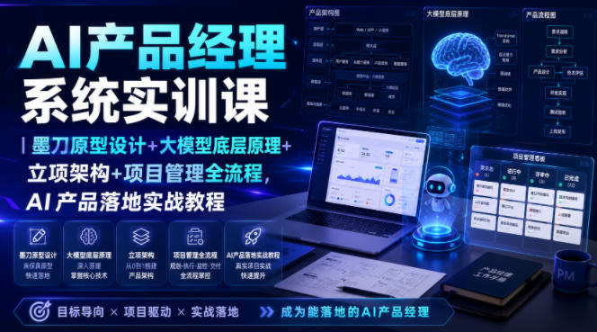 AI产品经理系统实训课|墨刀原型设计+大模型底层原理+立项架构+项目管理全流程,AI产品落地实战教程力繁信息站-闲云创业网-老谢轻创网-中创网-福缘网-冒泡网-资源之家-魔方项目库力繁信息站