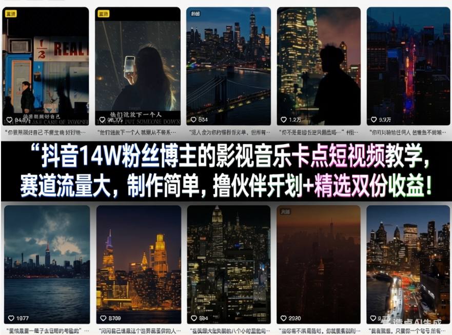抖音14W粉丝博主的影视音乐卡点短视频教学，赛道流量大，制作简单，撸伙伴计划+精选双份收益！力繁信息站-闲云创业网-老谢轻创网-中创网-福缘网-冒泡网-资源之家-魔方项目库力繁信息站