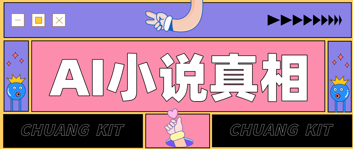 用 AI 写小说变现：普通人的实操指南，告别 “割韭菜” 陷阱(附完整小说提示词)力繁信息站-闲云创业网-老谢轻创网-中创网-福缘网-冒泡网-资源之家-魔方项目库力繁信息站