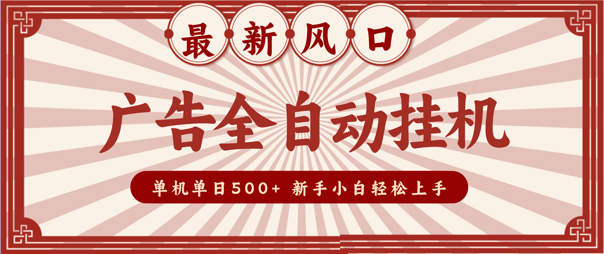 2025最新风口 广告全自动挂机 单机单机单日500+ 电脑越多收益越大，新手小白轻松上手力繁信息站-闲云创业网-老谢轻创网-中创网-福缘网-冒泡网-资源之家-魔方项目库力繁信息站