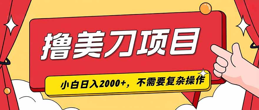 撸美刀,单日收入2000+,小白可做力繁信息站-闲云创业网-老谢轻创网-中创网-福缘网-冒泡网-资源之家-魔方项目库力繁信息站