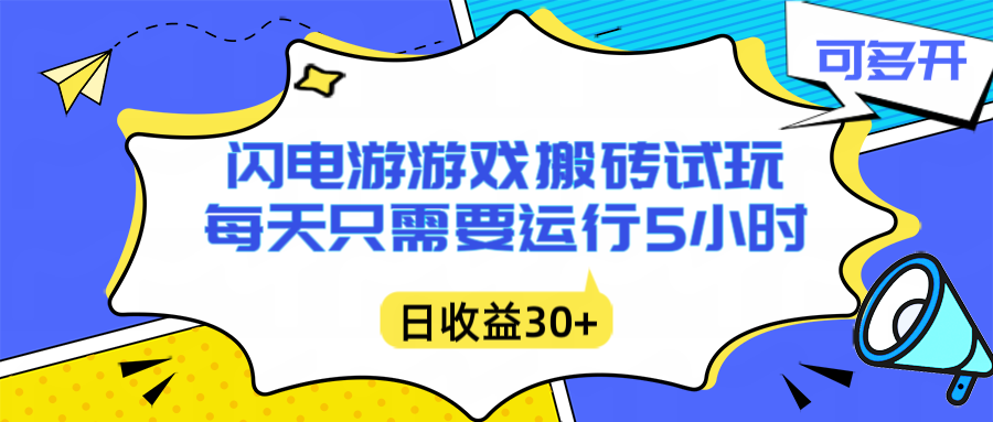 闪电游自动搬砖:每天只需要5小时躺赚攻略,不需要人工干预,单电脑每天1000+主业副业都可以力繁信息站-闲云创业网-老谢轻创网-中创网-福缘网-冒泡网-资源之家-魔方项目库力繁信息站
