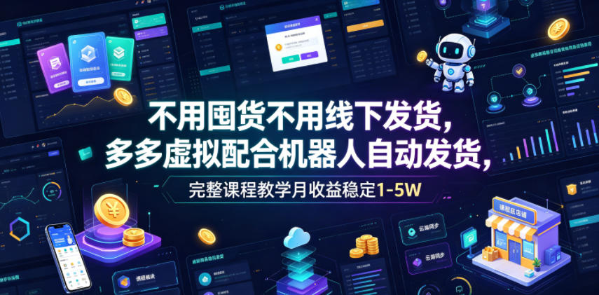 不用囤货不用线下发货,多多虚拟配合机器人自动发货,完整课程教学月收益稳定1-5W【揭秘】力繁信息站-闲云创业网-老谢轻创网-中创网-福缘网-冒泡网-资源之家-魔方项目库力繁信息站