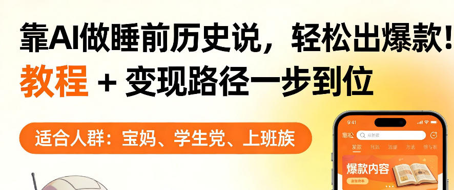 靠AI做睡前历史解说，轻松出爆款！教程+变现路径一步到位，单个视频收益1K+【揭秘】力繁信息站-闲云创业网-老谢轻创网-中创网-福缘网-冒泡网-资源之家-魔方项目库力繁信息站