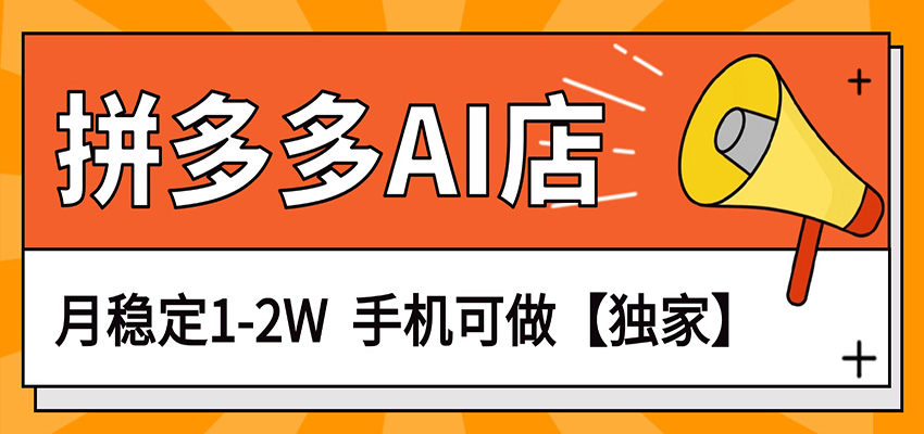 独家项目，拼多多虚拟AI店，月稳定1-2W，手机可做力繁信息站-闲云创业网-老谢轻创网-中创网-福缘网-冒泡网-资源之家-魔方项目库力繁信息站